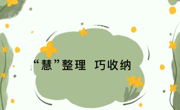 “慧”整理 巧收纳——记木渎姑苏实幼大（1）班班本课程介绍