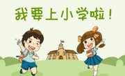你好，小学——木渎姑苏实幼幼小衔接之参观小学篇