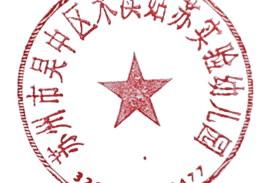 2024-2025学年春季幼儿园收费标准公示