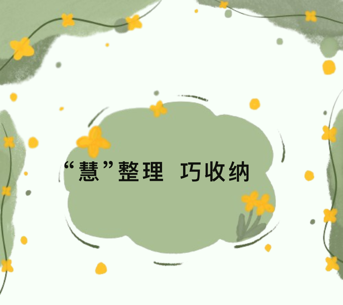 “慧”整理 巧收纳——记木渎姑苏实幼大（1）班班本课程介绍