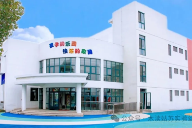 吴中区木渎姑苏实验幼儿园2025年秋季招生简章